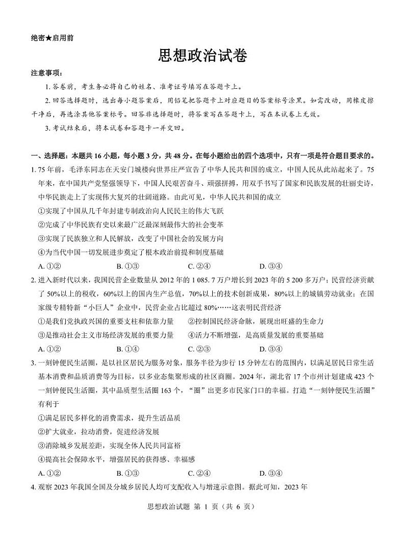 政治-名校教研联盟2023-2024学年高二年级6月月考【含答案解析】第1页