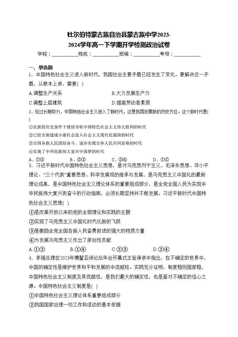 杜尔伯特蒙古族自治县蒙古族中学2023-2024学年高一下学期开学检测政治试卷(含答案)01