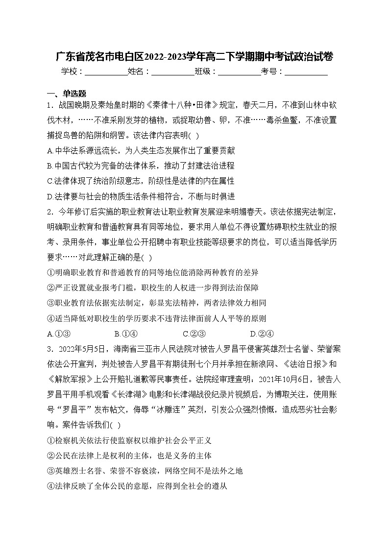 广东省茂名市电白区2022-2023学年高二下学期期中考试政治试卷(含答案)第1页