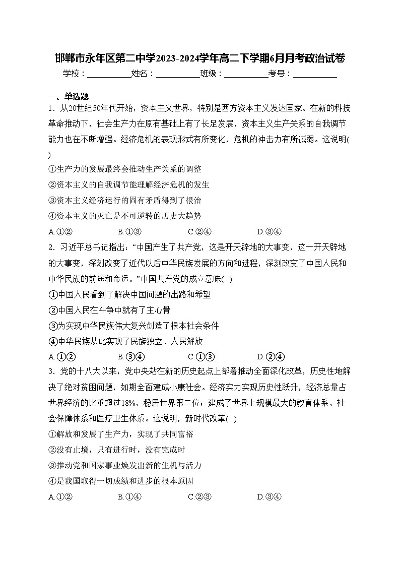 邯郸市永年区第二中学2023-2024学年高二下学期6月月考政治试卷(含答案)第1页
