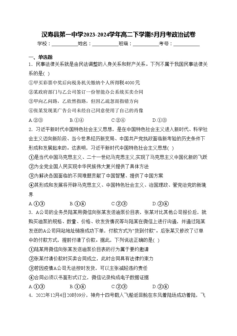 汉寿县第一中学2023-2024学年高二下学期5月月考政治试卷(含答案)01