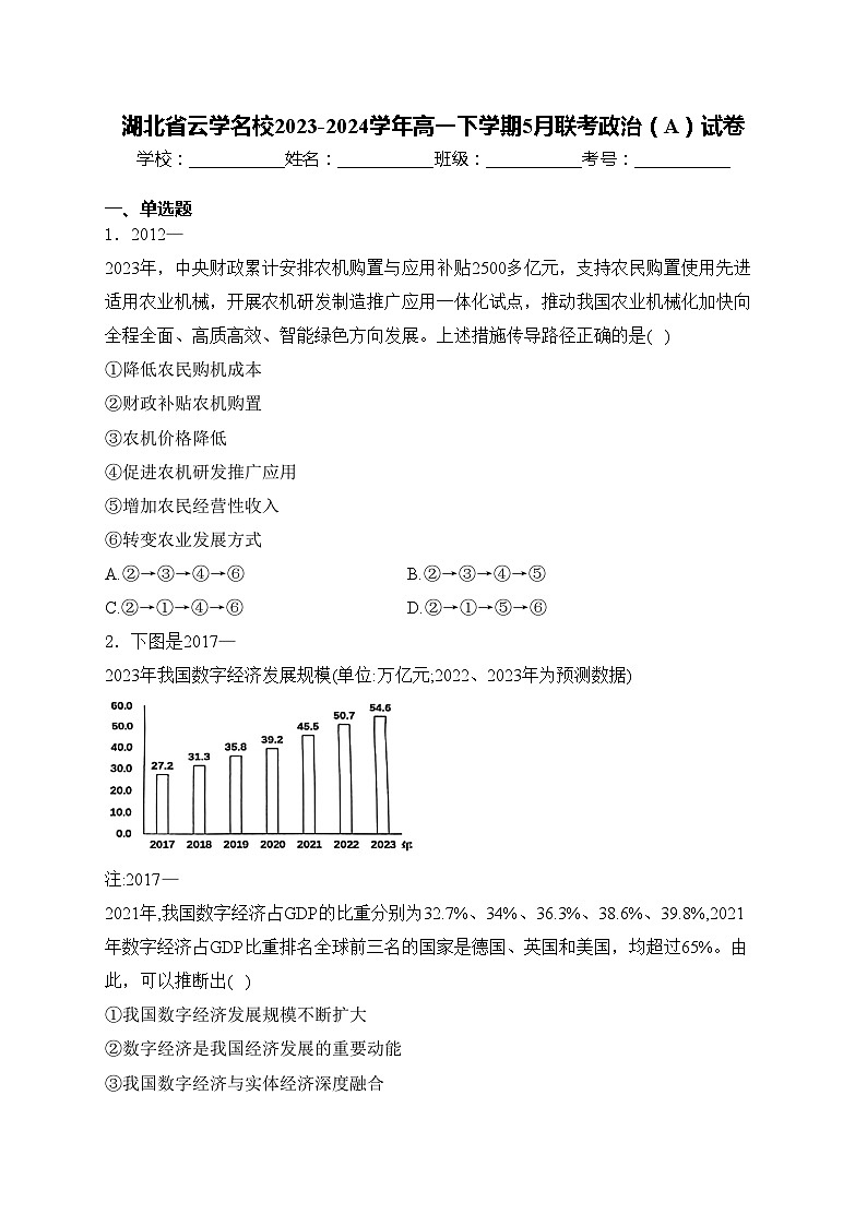 湖北省云学名校2023-2024学年高一下学期5月联考政治（A）试卷(含答案)第1页