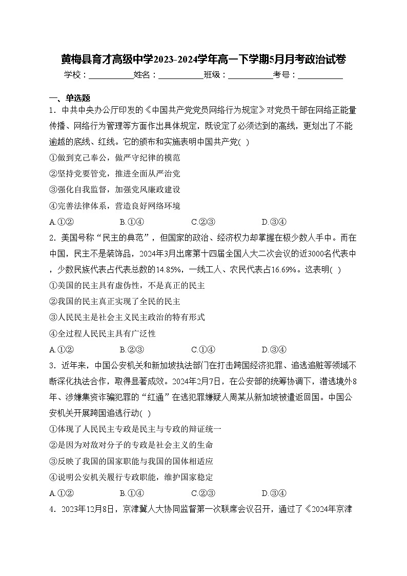 黄梅县育才高级中学2023-2024学年高一下学期5月月考政治试卷(含答案)第1页