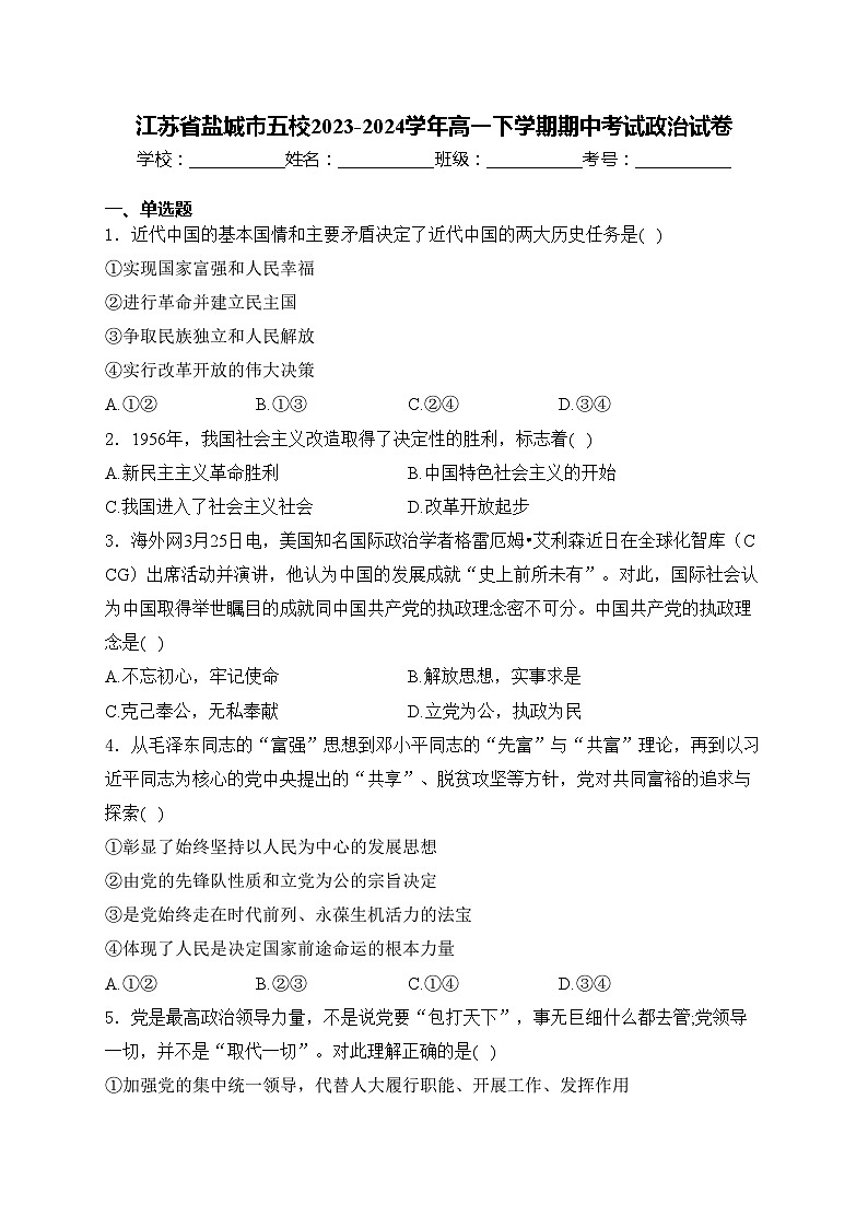 江苏省盐城市五校2023-2024学年高一下学期期中考试政治试卷(含答案)01