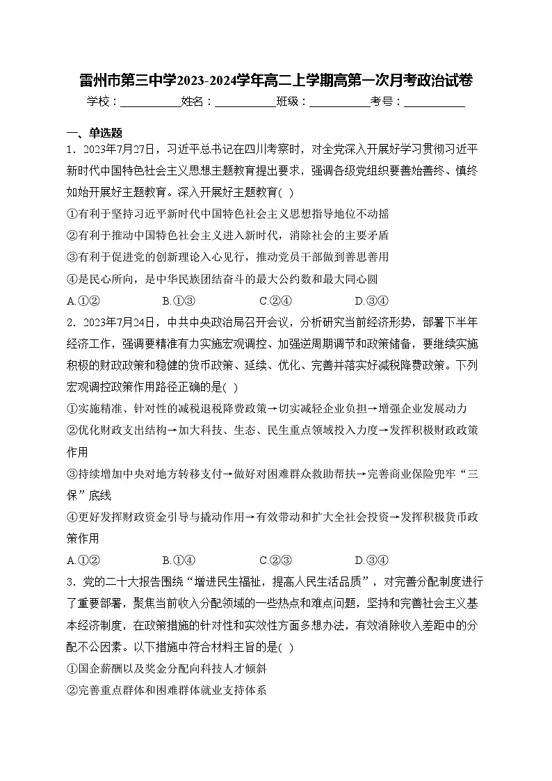 雷州市第三中学2023-2024学年高二上学期高第一次月考政治试卷(含答案)01
