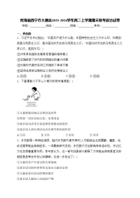 青海省西宁市大通县2023-2024学年高二上学期期末联考政治试卷(含答案)