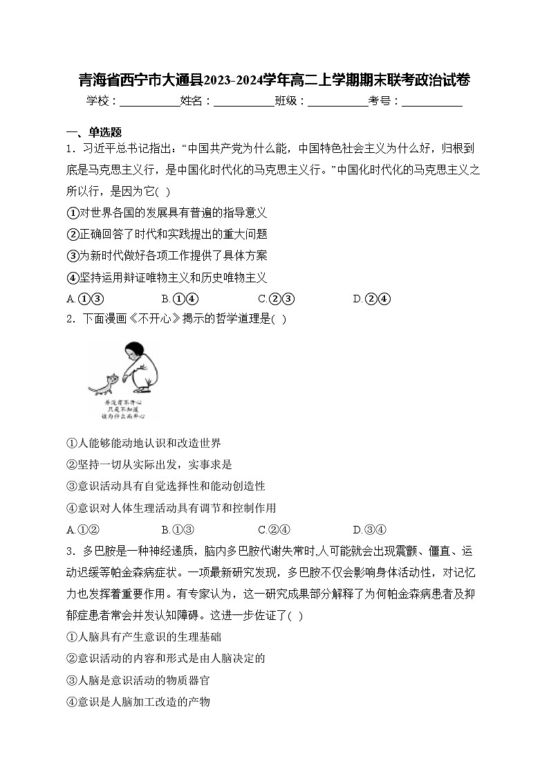 青海省西宁市大通县2023-2024学年高二上学期期末联考政治试卷(含答案)01