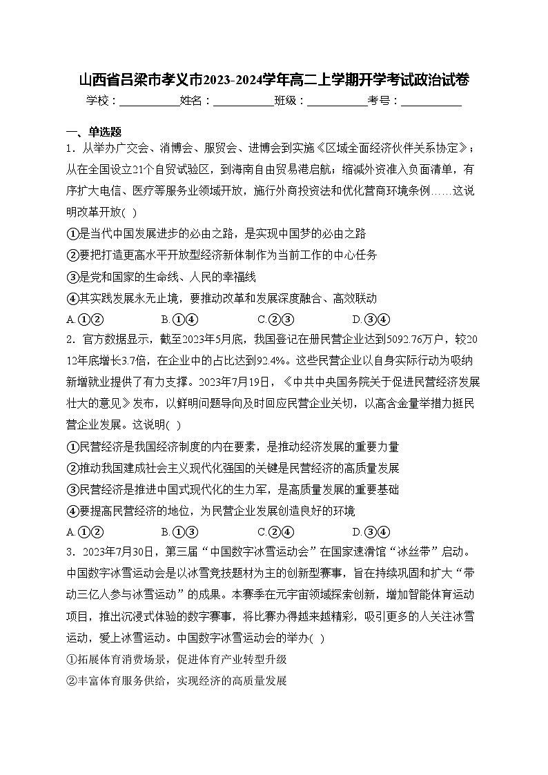 山西省吕梁市孝义市2023-2024学年高二上学期开学考试政治试卷(含答案)01
