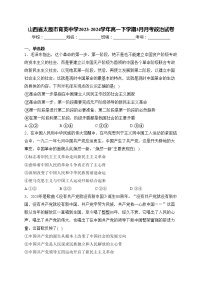 山西省太原市育英中学2023-2024学年高一下学期3月月考政治试卷(含答案)