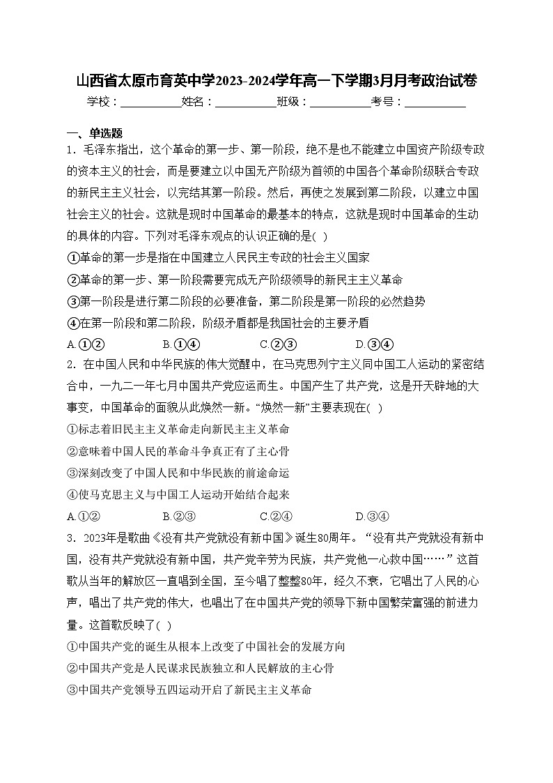 山西省太原市育英中学2023-2024学年高一下学期3月月考政治试卷(含答案)01
