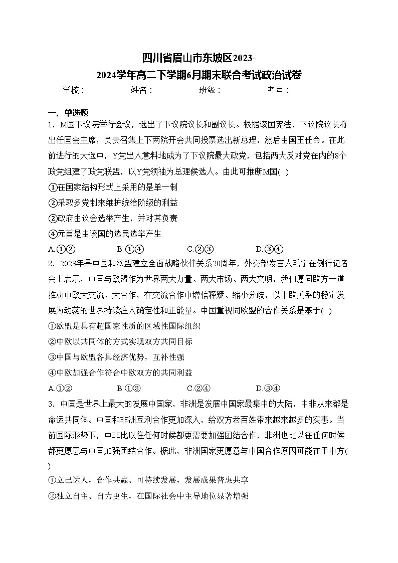 四川省眉山市东坡区2023-2024学年高二下学期6月期末联合考试政治试卷(含答案)第1页