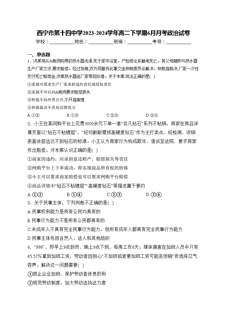 西宁市第十四中学2023-2024学年高二下学期6月月考政治试卷(含答案)01