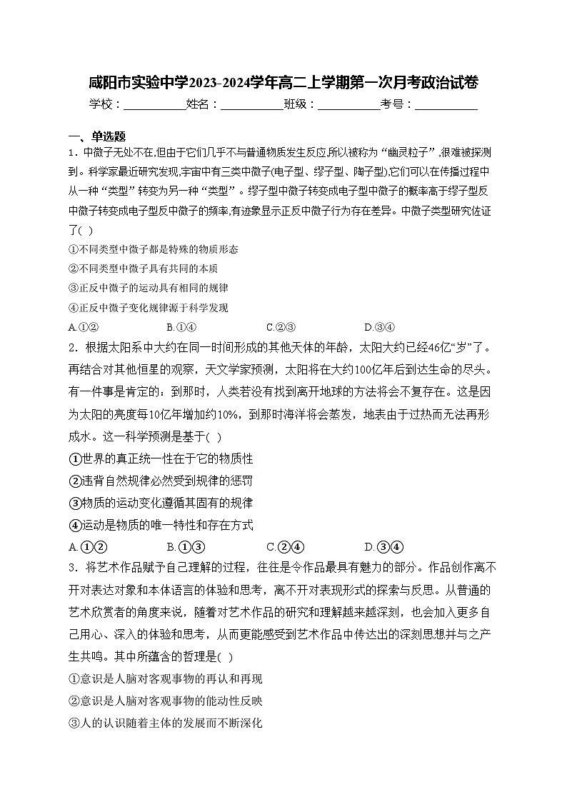 咸阳市实验中学2023-2024学年高二上学期第一次月考政治试卷(含答案)01