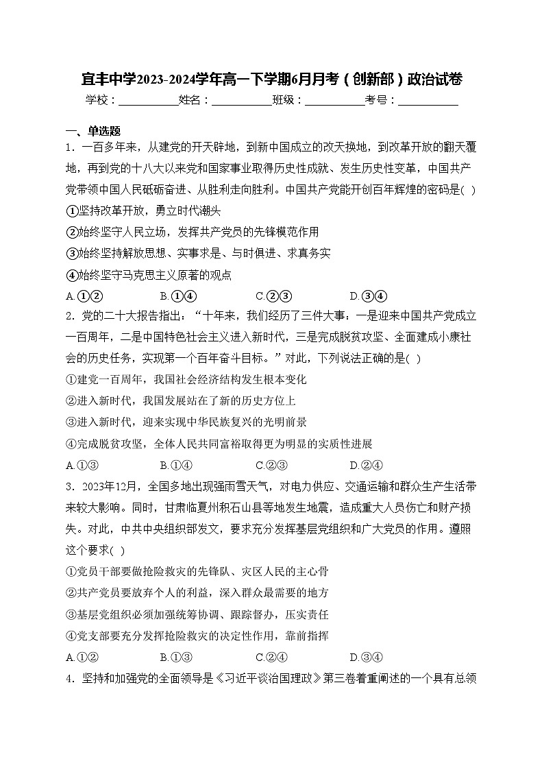 宜丰中学2023-2024学年高一下学期6月月考（创新部）政治试卷(含答案)第1页