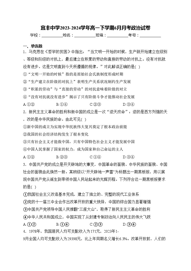 宜丰中学2023-2024学年高一下学期6月月考政治试卷(含答案)第1页
