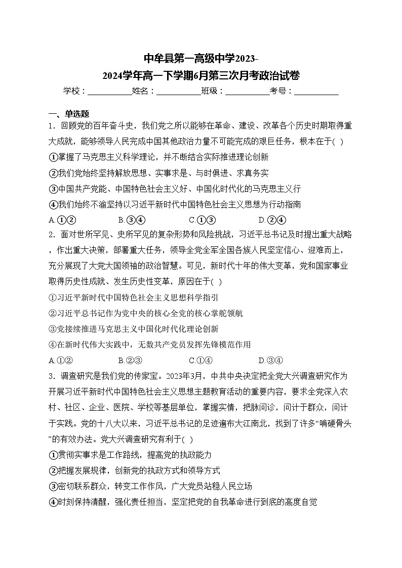 中牟县第一高级中学2023-2024学年高一下学期6月第三次月考政治试卷(含答案)01