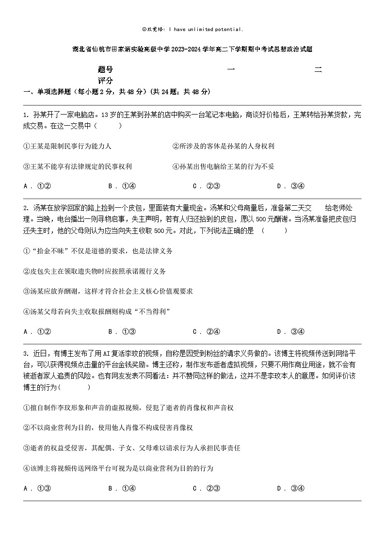 [政治]湖北省仙桃市田家炳实验高级中学2023-2024学年高二下学期期中考试思想政治试题01