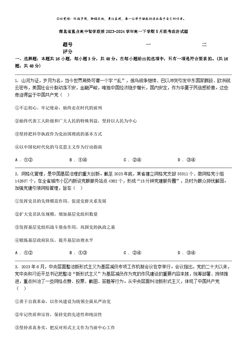 [政治]湖北省重点高中智学联盟2023-2024学年高一下学期5月联考政治试题第1页