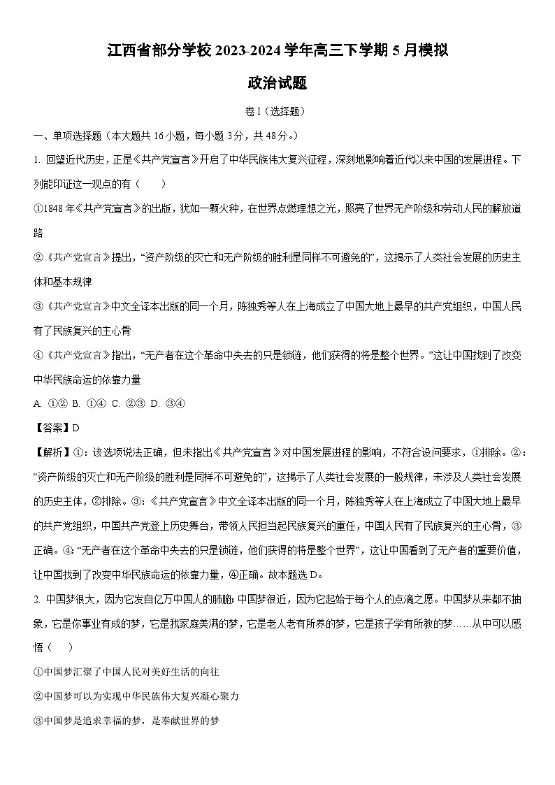 [政治]江西省部分学校2023-2024学年高三下学期5月模拟试题(解析版)第1页