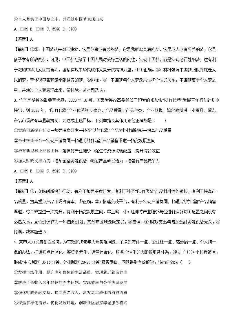 [政治]江西省部分学校2023-2024学年高三下学期5月模拟试题(解析版)第2页