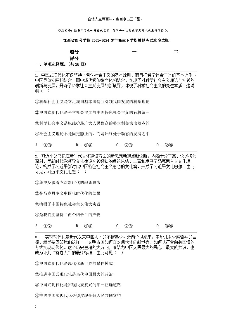 [政治]江西省部分学校2023-2024学年高三下学期模拟考试政治试题第1页