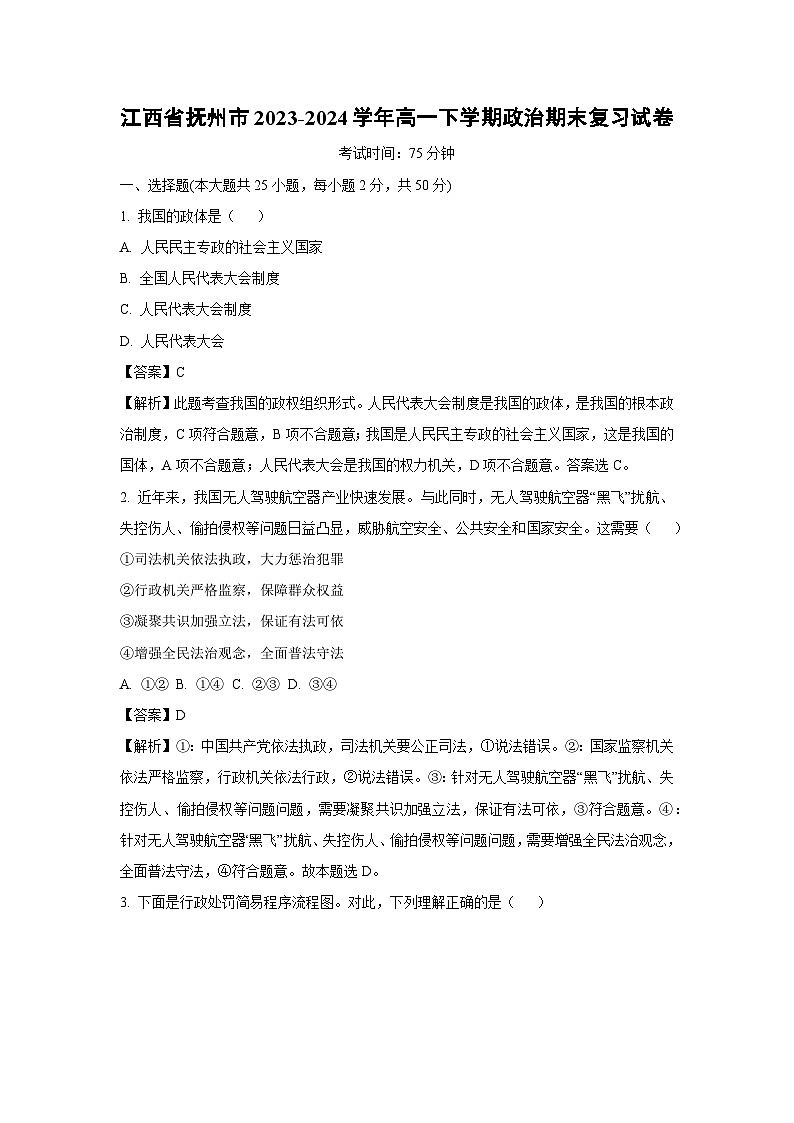 [政治]江西省抚州市2023-2024学年高一下学期期末复习试卷(解析版)第1页