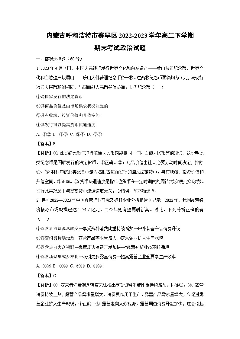 [政治]内蒙古呼和浩特市赛罕区2022-2023学年高二下学期期末考试试题(解析版)01