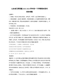 [政治]山东省百师联盟2023-2024学年高一下学期期末联考（6月）试题（解析版）