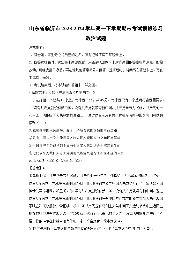 [政治]山东省临沂市2023-2024学年高一下学期期末考试模拟练习试题（解析版）第1页