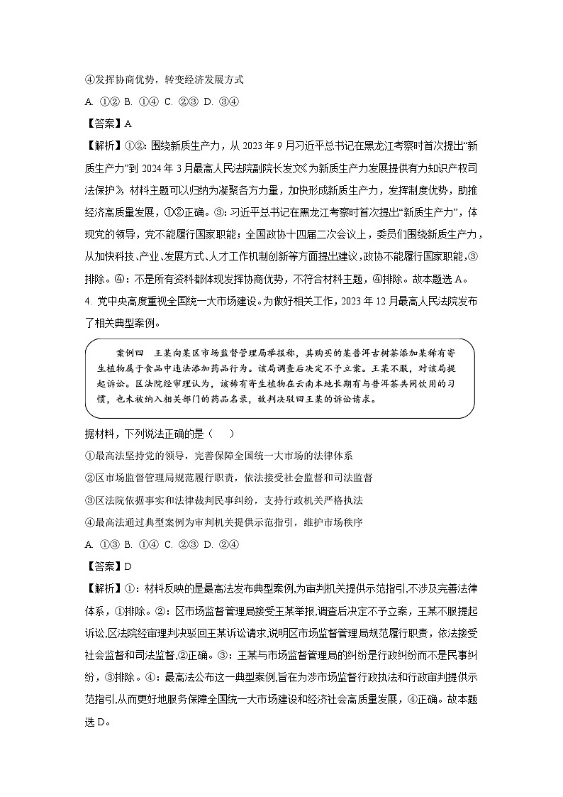 [政治]山东省临沂市2023-2024学年高一下学期期末考试模拟练习试题（解析版）第3页
