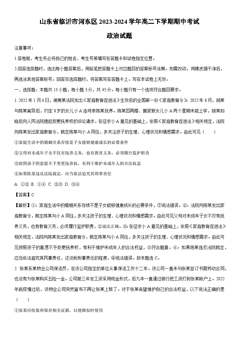 [政治]山东省临沂市河东区2023-2024学年高二下学期期中考试政治试题(解析版)01