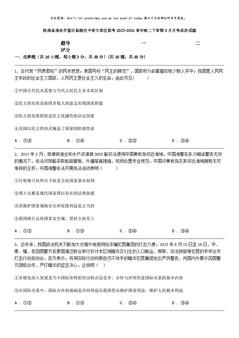 [政治]陕西省西安市蓝田县城关中学大学区联考2023-2024学年高二下学期5月月考政治试题01