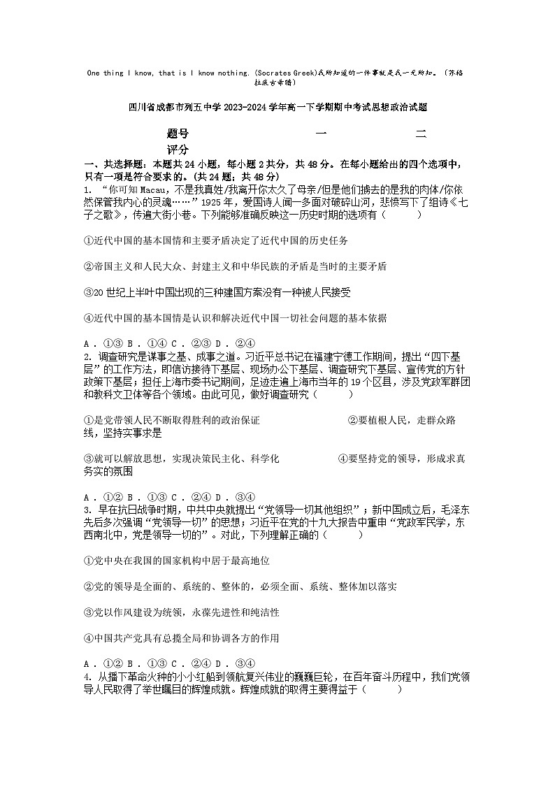 [政治]四川省成都市列五中学2023-2024学年高一下学期期中考试思想试题第1页