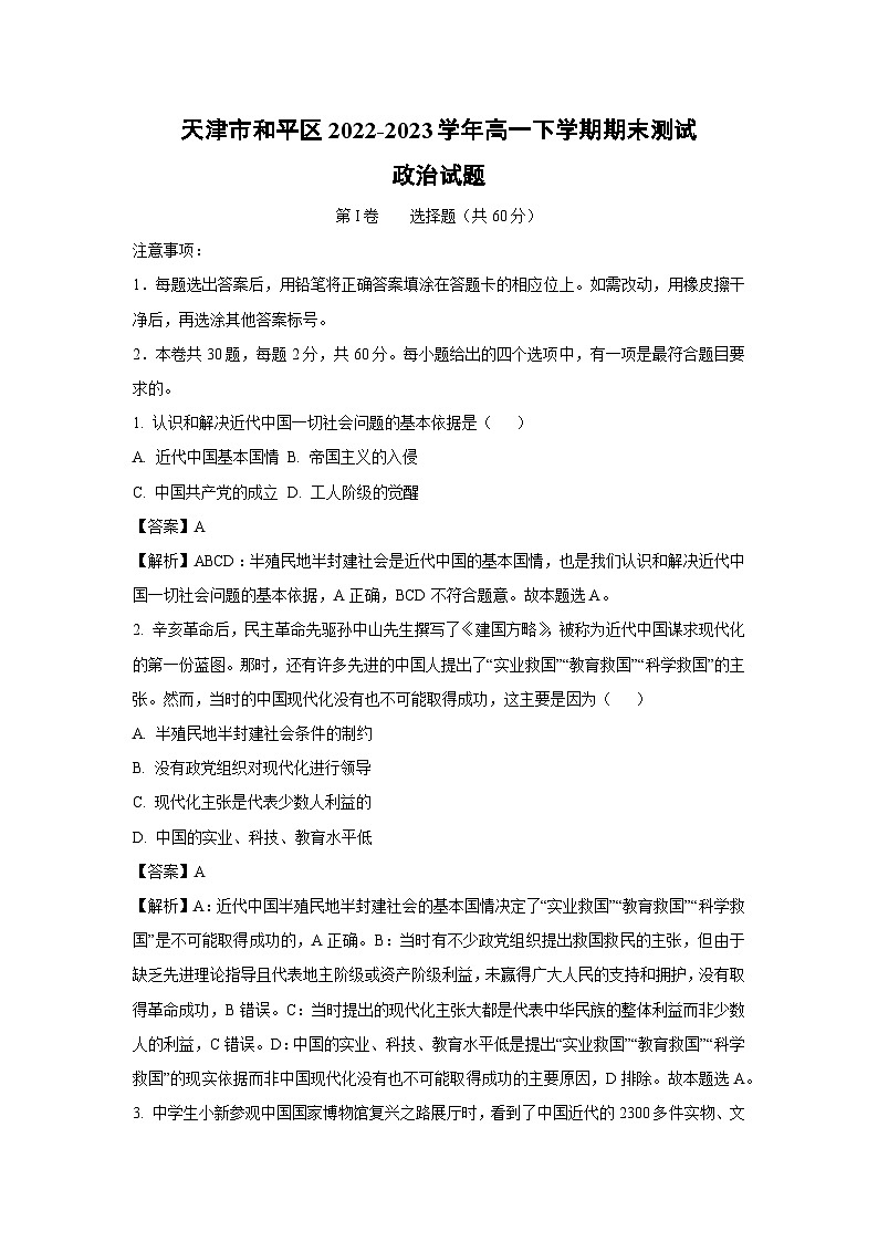 [政治]天津市和平区2022-2023学年高一下学期期末测试试题(解析版)第1页