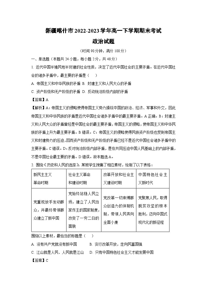 [政治]新疆喀什市2022-2023学年高一下学期期末考试试题(解析版)第1页