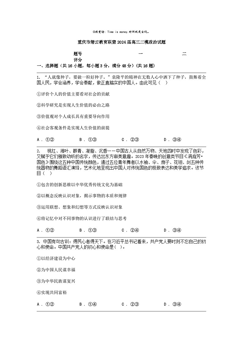 [政治]重庆市缙云教育联盟2024届高三二模政治试题第1页