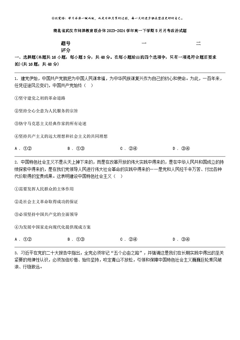 [政治]湖北省武汉市问津教育联合体2023-2024学年高一下学期5月月考政治试题第1页
