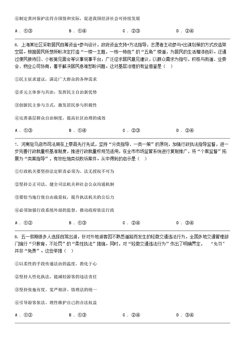 [政治]湖北省武汉市问津教育联合体2023-2024学年高一下学期5月月考政治试题第3页