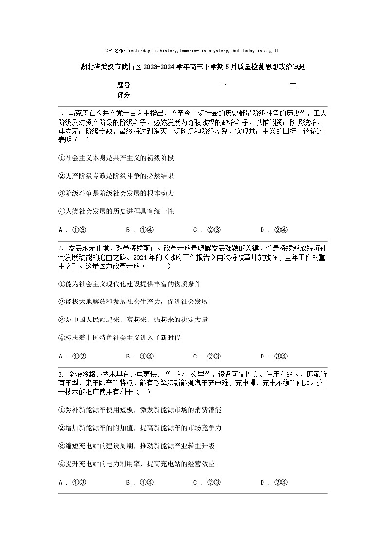 [政治]湖北省武汉市武昌区2023-2024学年高三下学期5月质量检测思想政治试题01