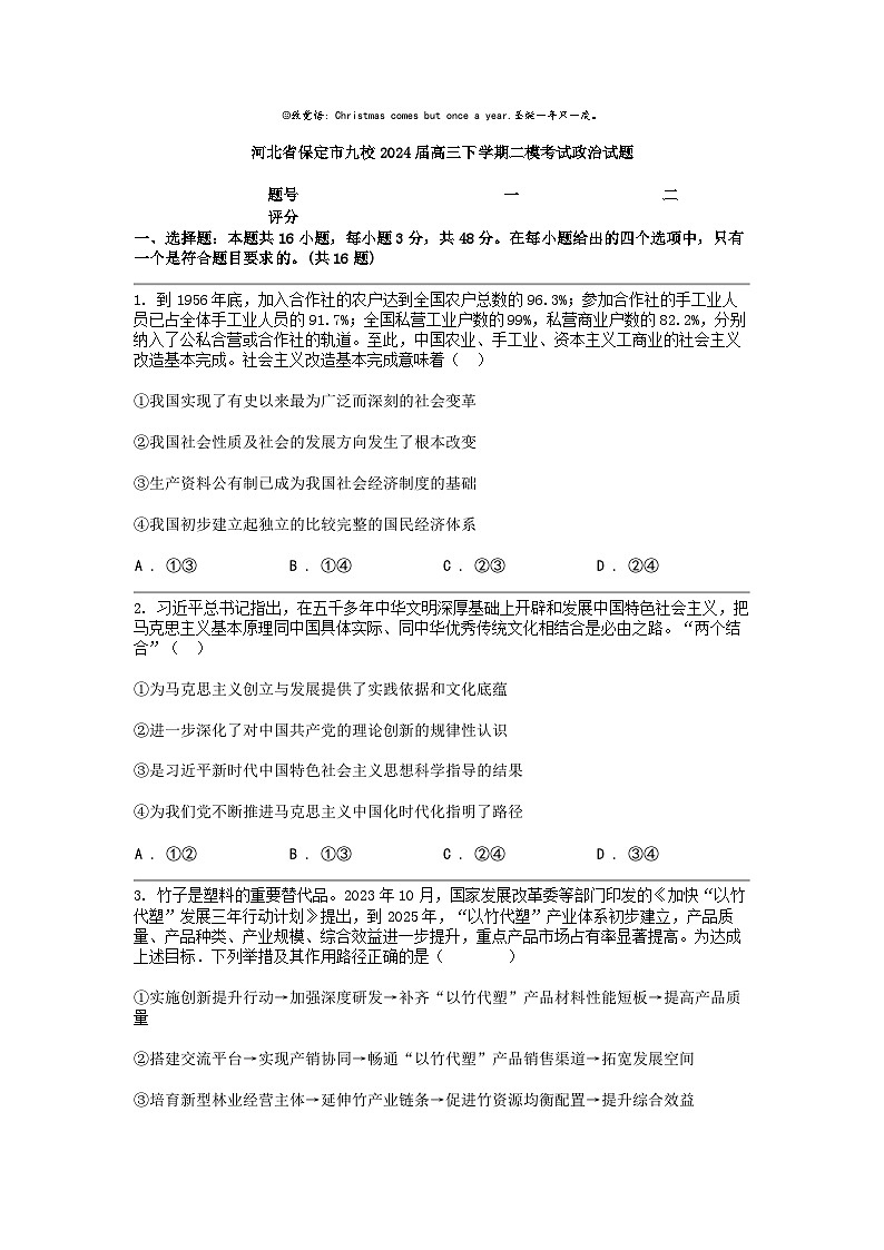 [政治]河北省保定市九校2024届高三下学期二模考试政治试题01