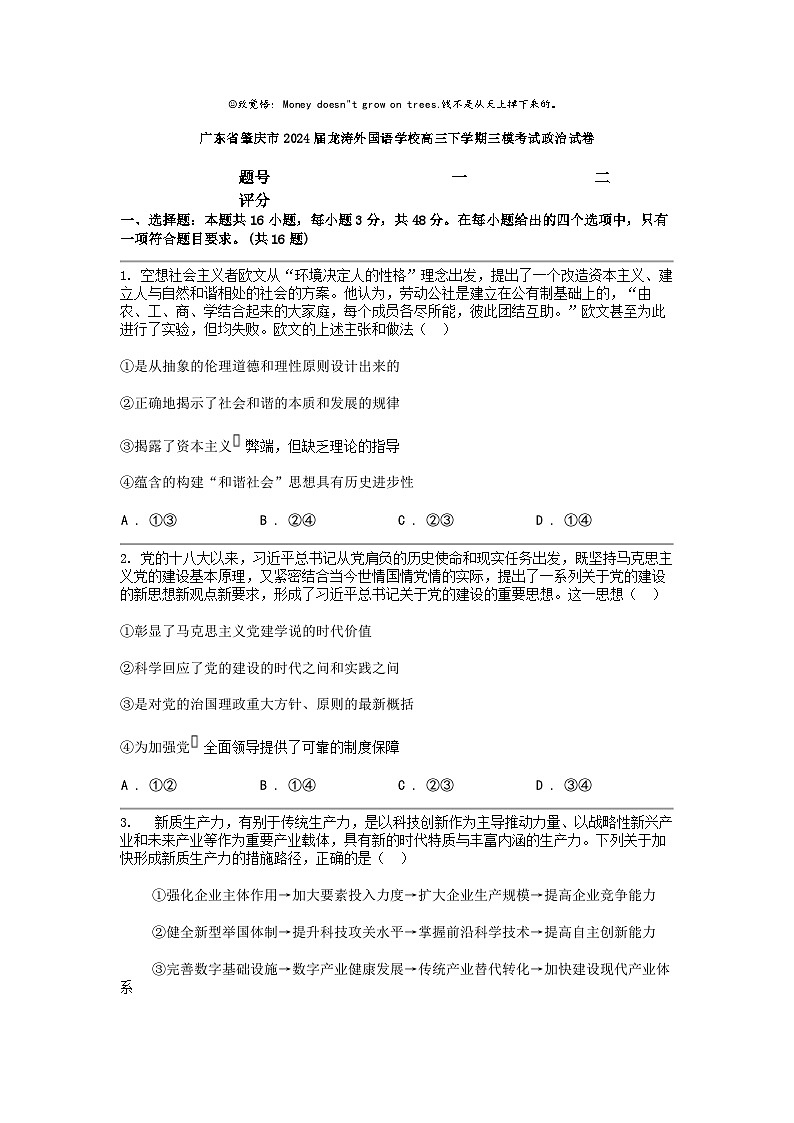 [政治]广东省肇庆市2024届龙涛外国语学校高三下学期三模考试政治试卷第1页