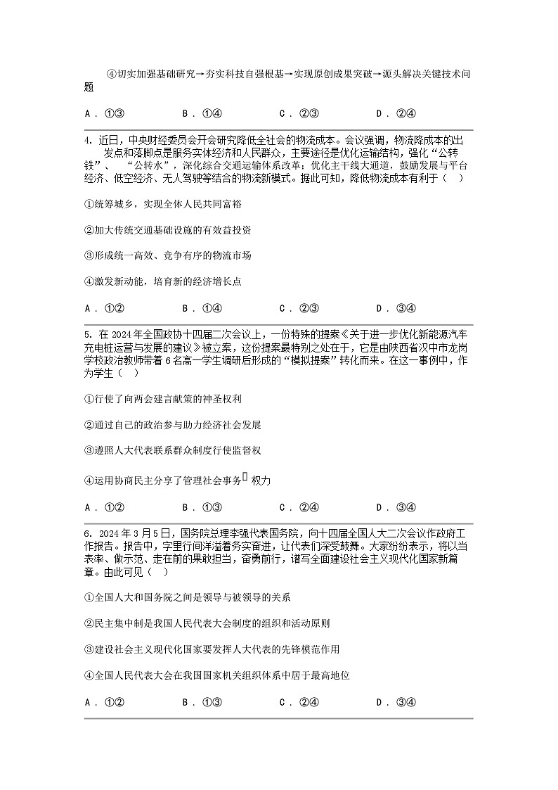 [政治]广东省肇庆市2024届龙涛外国语学校高三下学期三模考试政治试卷第2页