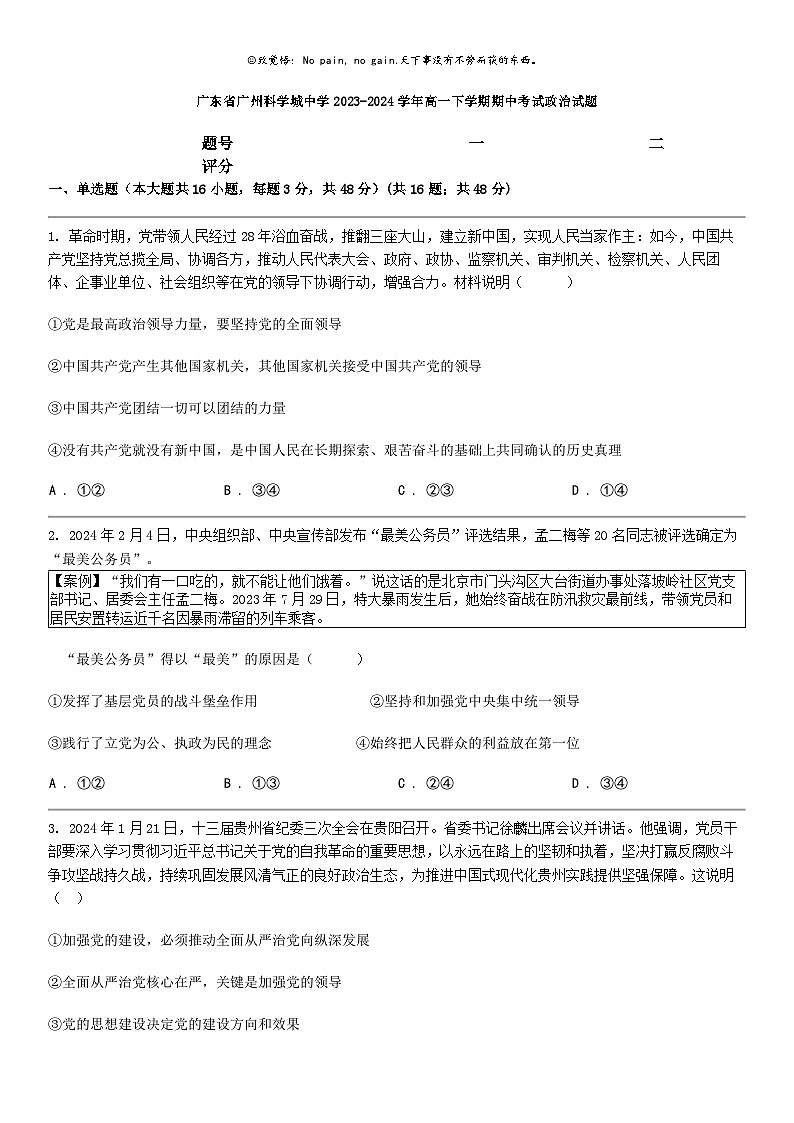 [政治]广东省广州科学城中学2023-2024学年高一下学期期中考试政治试题第1页