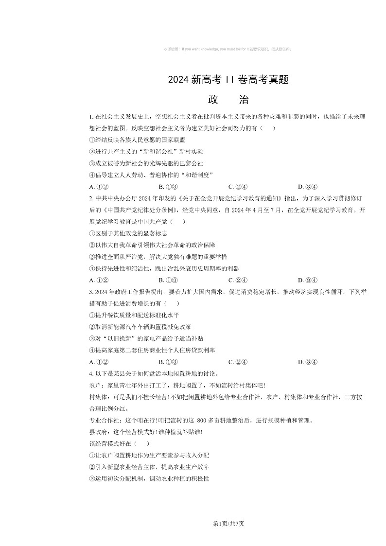 [政治]2024新高考II卷高考真题试卷及答案01