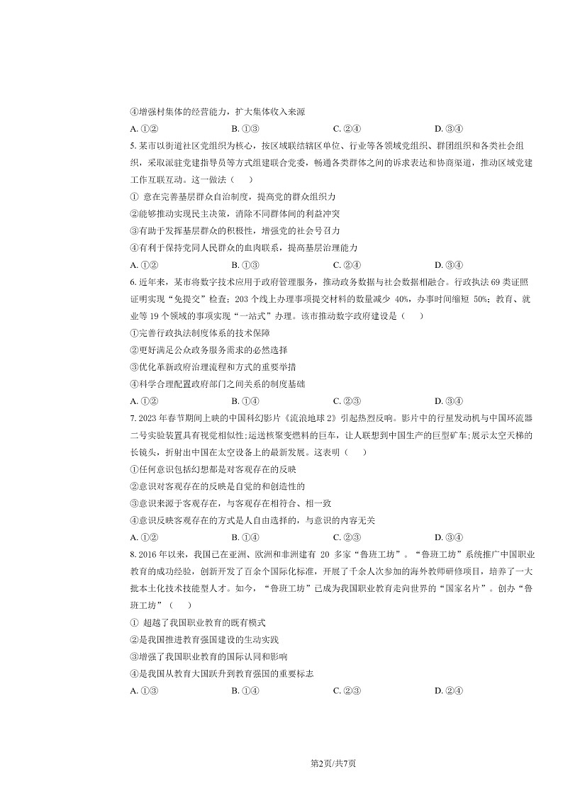 [政治]2024新高考II卷高考真题试卷及答案02