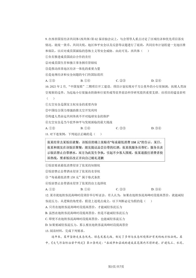 [政治]2024新高考II卷高考真题试卷及答案03