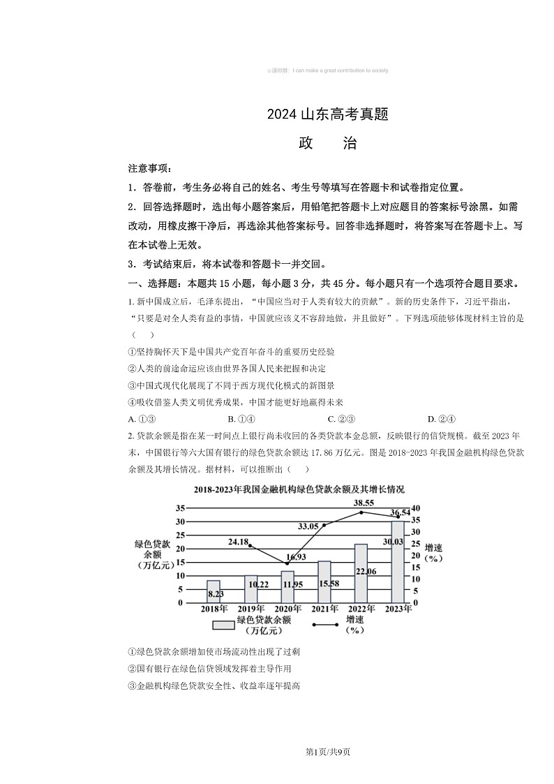 [政治]2024山东高考真题试卷及答案01