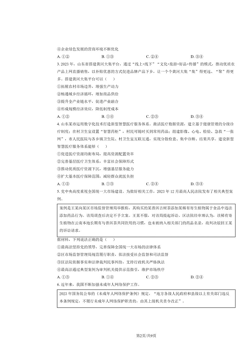 [政治]2024山东高考真题试卷及答案02
