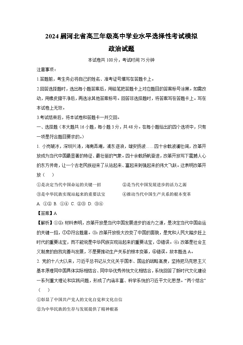 [政治]2024届河北省高三年级高中学业水平选择性考试模拟试题(解析版)第1页