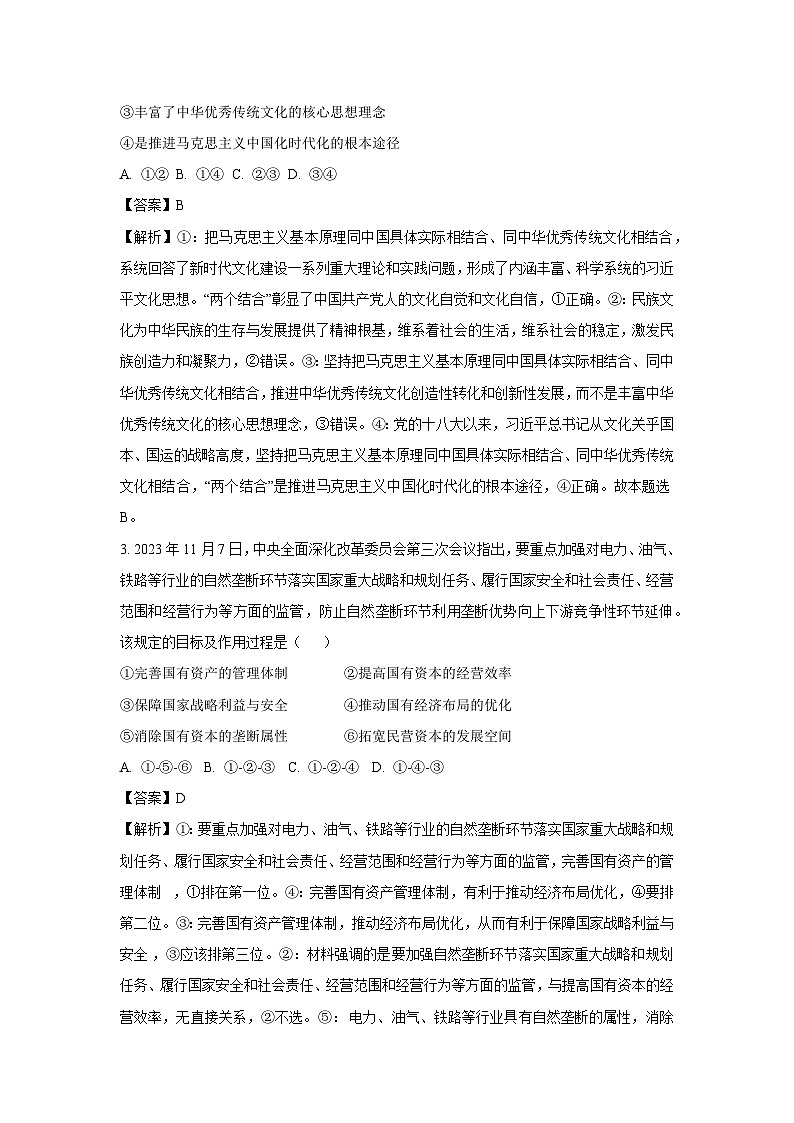 [政治]2024届河北省高三年级高中学业水平选择性考试模拟试题(解析版)第2页